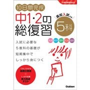 １０日間完成　中１・２の総復習　５科(１０日間完成　中１・２の総復習) [全集叢書]