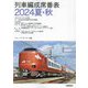 列車編成席番表〈2024夏・秋〉 [単行本]