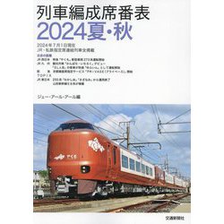 列車編成席番表〈2024夏・秋〉 [単行本]