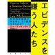 エビデンスを嫌う人たち 科学否定論者は何を考え、どう説得できるのか？ [単行本]