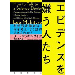 エビデンスを嫌う人たち 科学否定論者は何を考え、どう説得できるのか？ [単行本]