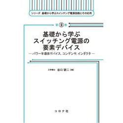 基礎から学ぶスイッチング電源の要素デバイス―パワー半導体デバイス,コンデンサ,インダクタ(シリーズ基礎から学ぶスイッチング電源回路とその応用) [全集叢書]