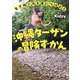 沖縄ターザンの冒険ずかん―生き抜く力を身につけよう [単行本]