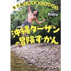 沖縄ターザンの冒険ずかん―生き抜く力を身につけよう [単行本]