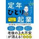 1日1テーマ読むだけでやりたくなる　定年ひとり起業　読みやすい大型判 [ムックその他]