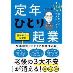 1日1テーマ読むだけでやりたくなる　定年ひとり起業　読みやすい大型判 [ムックその他]
