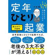 1日1テーマ読むだけでやりたくなる　定年ひとり起業　読みやすい大型判 [ムックその他]
