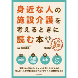 身近な人の施設介護を考えるときに読む本 第5版 [単行本]