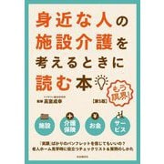 身近な人の施設介護を考えるときに読む本 第5版 [単行本]