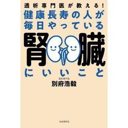 健康長寿の人が毎日やっている腎臓にいいこと―透析専門医が教える! [単行本]