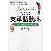 ゴルフから学べるらくらく英単語読本(得意を活かす英単語帳シリーズ〈7〉―for ゴルフファン・ゴルフ部員) [単行本]