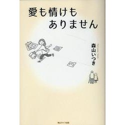 愛も情けもありません [単行本]