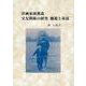 洋画家南薫造　交友関係の研究　補遺と余話 [単行本]
