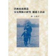 洋画家南薫造　交友関係の研究　補遺と余話 [単行本]