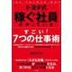 トヨタ式稼ぐ社員がやっているすごい!7つの仕事術 [単行本]