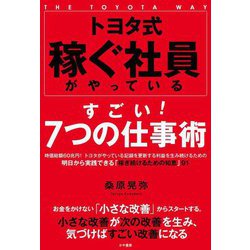 トヨタ式稼ぐ社員がやっているすごい!7つの仕事術 [単行本]