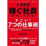 トヨタ式稼ぐ社員がやっているすごい!7つの仕事術 [単行本]