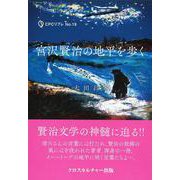 宮沢賢治の地平を歩く<全1巻>(CPC<19>) [単行本]