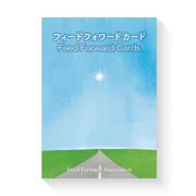 フィードフォワードカード [単行本]