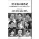 25年後の東浩紀―『存在論的、郵便的』から『訂正可能性の哲学』へ [単行本]