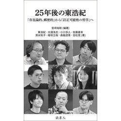 25年後の東浩紀―『存在論的、郵便的』から『訂正可能性の哲学』へ [単行本]