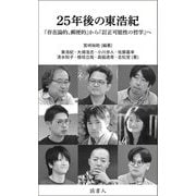 25年後の東浩紀―『存在論的、郵便的』から『訂正可能性の哲学』へ [単行本]