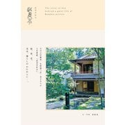此君亭好日 [単行本]