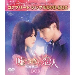 嘘つきな恋人～Lie to Love～ BOX1 <コンプリート・シンプルDVD-BOX> [DVD]