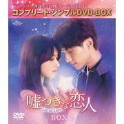 嘘つきな恋人~Lie to Love~ BOX1 <コンプリート・シンプルDVD-BOX>