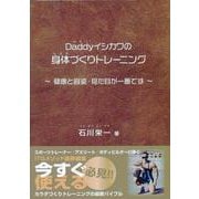 Daddyイシカワの身体づくりトレーニング－～健康と容姿・見た目が一番です～ [単行本]