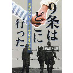 9条はどこに行った―平和について、じっくり考えてみませんか [単行本]