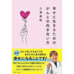 幸せに生きるためのがんとの向き合い方 [単行本]