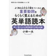 よく知るカタカナ語をベースに重要動詞をらくらく覚えるための英単語読本(得意を活かす英単語帳シリーズ〈8〉) [単行本]