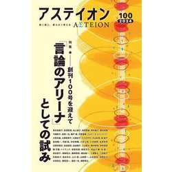 アステイオン１００ [単行本]