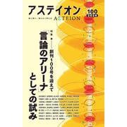 アステイオン１００ [単行本]