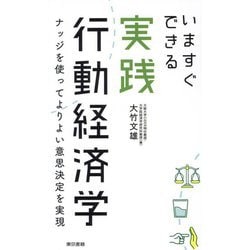 いますぐできる実践行動経済学―ナッジを使ってよりよい意思決定を実現 [単行本]