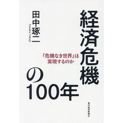 経済危機の100年―「危機なき世界」は実現するのか [単行本]