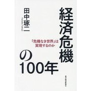 経済危機の100年―「危機なき世界」は実現するのか [単行本]