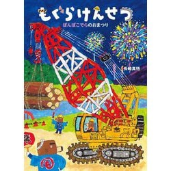 もぐらけんせつ―ぽんぽこでらのおまつり(絵本・こどものひろば) [絵本]