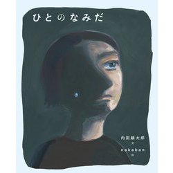 ひとのなみだ [絵本]