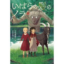 いばらの髪のノラ〈2〉雨の都と月の竜 [単行本]