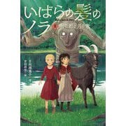 いばらの髪のノラ〈2〉雨の都と月の竜 [単行本]
