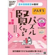 賢くなるパズル　さんすうシリーズ　数字ブロックわけ・やさしい～ふつう(宮本算数教室の教材) [単行本]