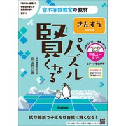 賢くなるパズル　さんすうシリーズ　ペンギンめいろ・やさしい～ふつう(宮本算数教室の教材) [単行本]