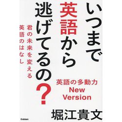 いつまで英語から逃げてるの?英語の多動力New Version―君の未来を変える英語のはなし [単行本]