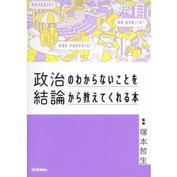 政治のわからないことを結論から教えてくれる本(CONCLUSION SERIES―POLITICS) [単行本]