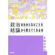 政治のわからないことを結論から教えてくれる本(CONCLUSION SERIES―POLITICS) [単行本]