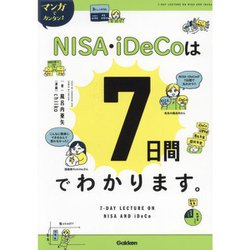マンガでカンタン!NISA・iDeCoは7日間でわかります。 [単行本]