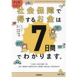 マンガでカンタン!社会保障で得するお金は7日間でわかります。 [単行本]