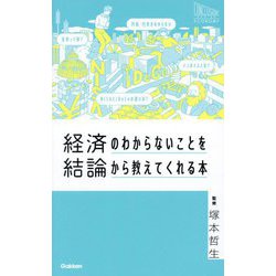 経済のわからないことを結論から教えてくれる本(CONCLUSION SERIES―ECONOMY) [単行本]